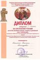 ДИПЛОМЫ (ИССЛЕДОВАТЕЛЬСКИЕ КОНКУРСЫ)