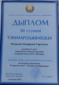 Дыплом 3 ступені III этапе рэспубліканскай алімпіяды Мазановіч Кацярына